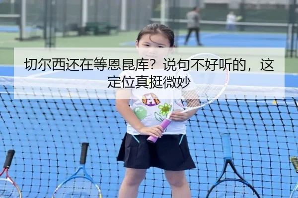 qie-er-xi-hai-zai-deng-en-kun-ku-shuo-ju-bu-hao-ting-de-zhe-ding-wei-zhen-ting-wei-miao-2-100.jpg