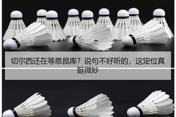 切尔西还在等恩昆库？说句不好听的，这定位真挺微妙