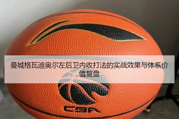 曼城格瓦迪奥尔左后卫内收打法的实战效果与体系价值复盘