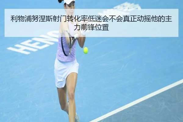利物浦努涅斯射门转化率低迷会不会真正动摇他的主力前锋位置