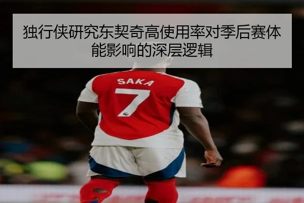 独行侠研究东契奇高使用率对季后赛体能影响的深层逻辑