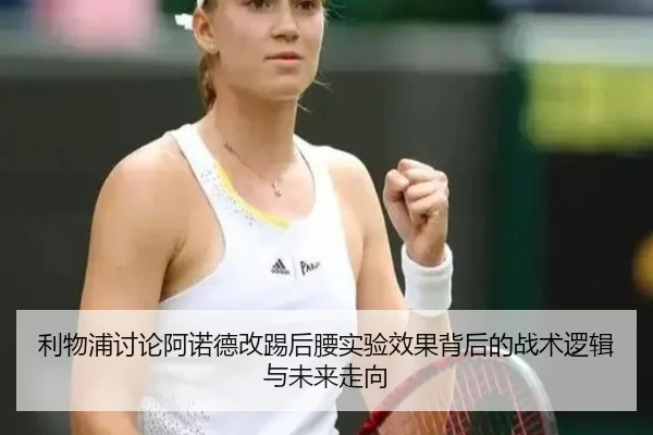 利物浦讨论阿诺德改踢后腰实验效果背后的战术逻辑与未来走向