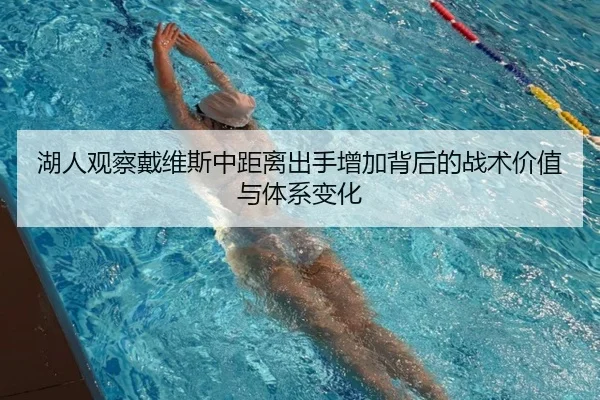 湖人观察戴维斯中距离出手增加背后的战术价值与体系变化